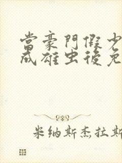 当豪门假少爷穿成雄虫后免费阅读