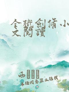 全职剑修小说全文阅读