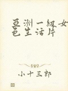 亚洲一级女性黄色生活片