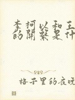 李柯以和王培延的关系是什么