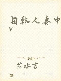 日韩人妻中出av