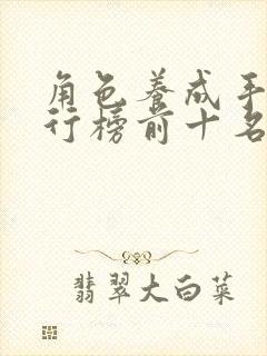 角色养成手游排行榜前十名