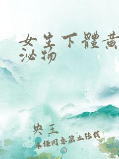 女生下体黄色分泌物