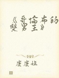 《哥伦布的窑洞双男主》