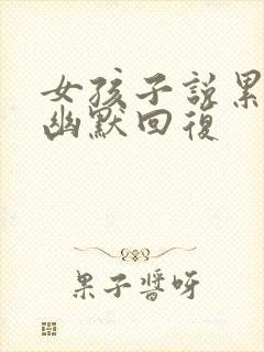 女孩子说累死了幽默回复