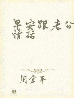 早安跟老公说的情话