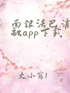 南银法巴消费金融app下载