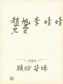 赵旭李晴晴小说免费