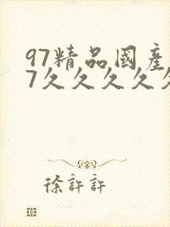 97精品国产97久久久久久