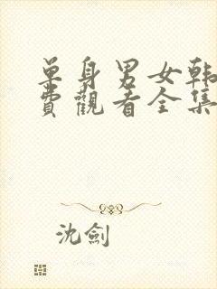 单身男女韩剧免费观看全集高清