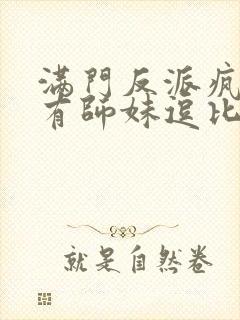 满门反派疯批唯有师妹逗比听书