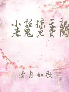 小说掠天记黑山老鬼免费阅读全文