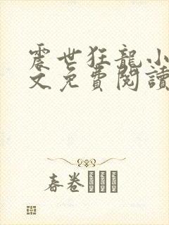 震世狂龙小说全文免费阅读