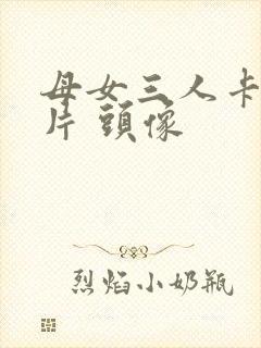 母女三人卡通图片 头像