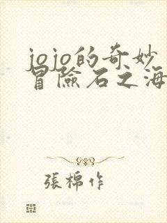 jojo的奇妙冒险石之海一口气看完