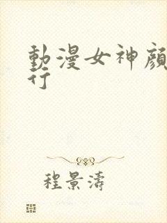 动漫女神颜值排行