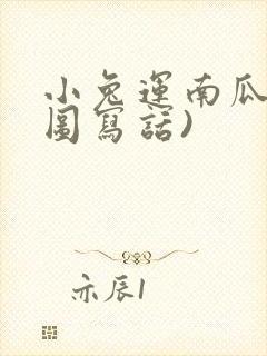 小兔运南瓜(看图写话)