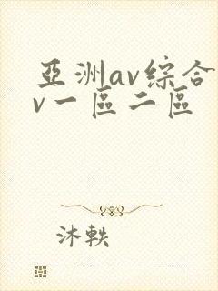 亚洲av综合av一区二区