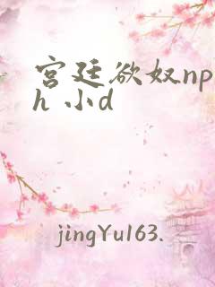 宫廷欲奴np高h 小d