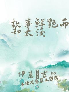 故事鲜艳而缘分却太浅