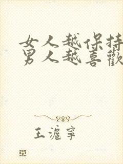 女人越保持距离男人越喜欢