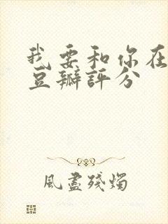 我要和你在一起豆瓣评分