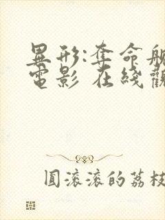 异形:夺命舰 电影 在线观看