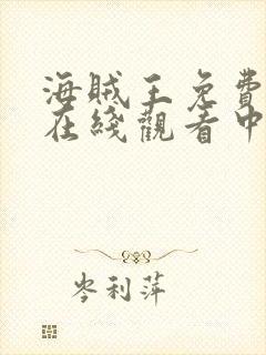 海贼王免费全集在线观看中文高清