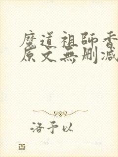 魔道祖师香炉篇原文无删减