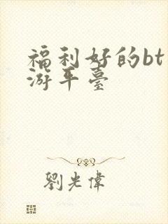 福利好的bt手游平台