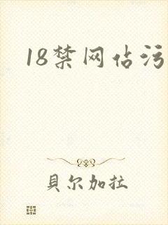 18禁网站污污