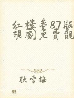 红楼梦87版电视剧免费观看完整版