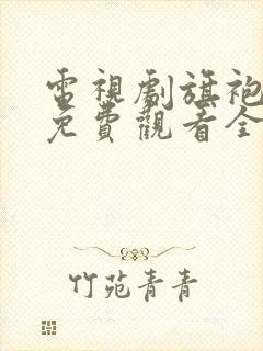 电视剧旗袍美探免费观看全集完整版