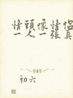 情头像情侣双人一人一张真人