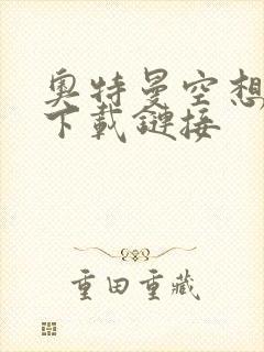 奥特曼空想特摄下载链接