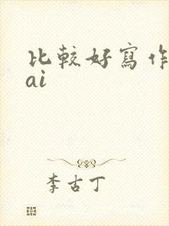 比较好写作文的ai