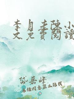 李月老陈小说全文免费阅读