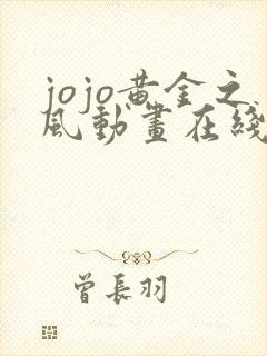 jojo黄金之风动画在线观看