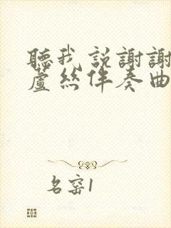 听我说谢谢你葫芦丝伴奏曲