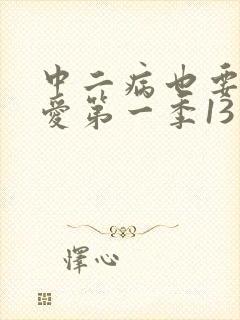 中二病也要谈恋爱第一季13