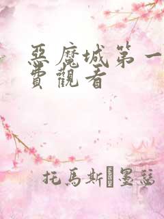 恶魔城第一季免费观看