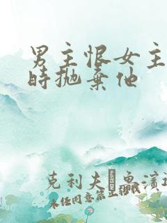 男主恨女主落魄时抛弃他