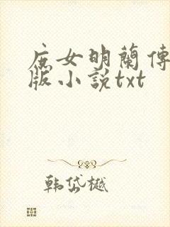庶女明兰传完整版小说txt