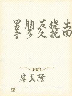 男朋友提出了分手多久挽回合适