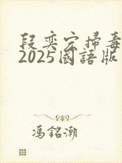 段奕宏扫毒风暴2025国语版在线观看