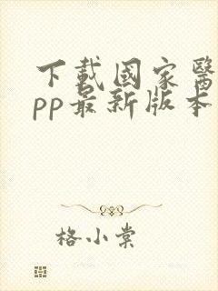 下载国家医保app最新版本