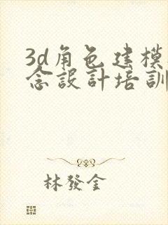 3d角色建模概念设计培训机构