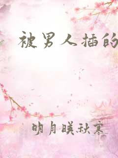 被男人插的很爽