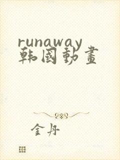runaway韩国动画