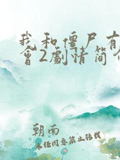 我和僵尸有个约会2剧情简介